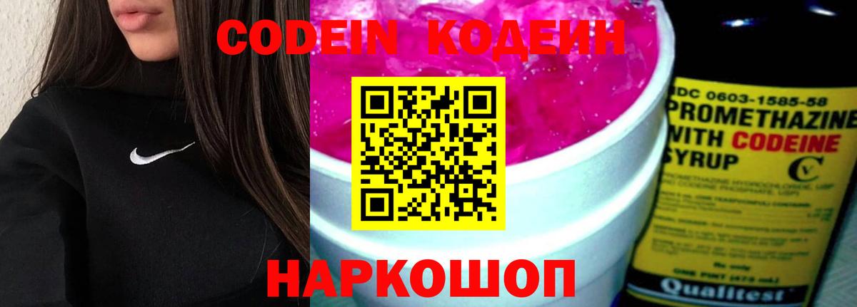 Щёлково  Codein напиток Lean (лин)  Вход с VPN  Codein Purple Drank 